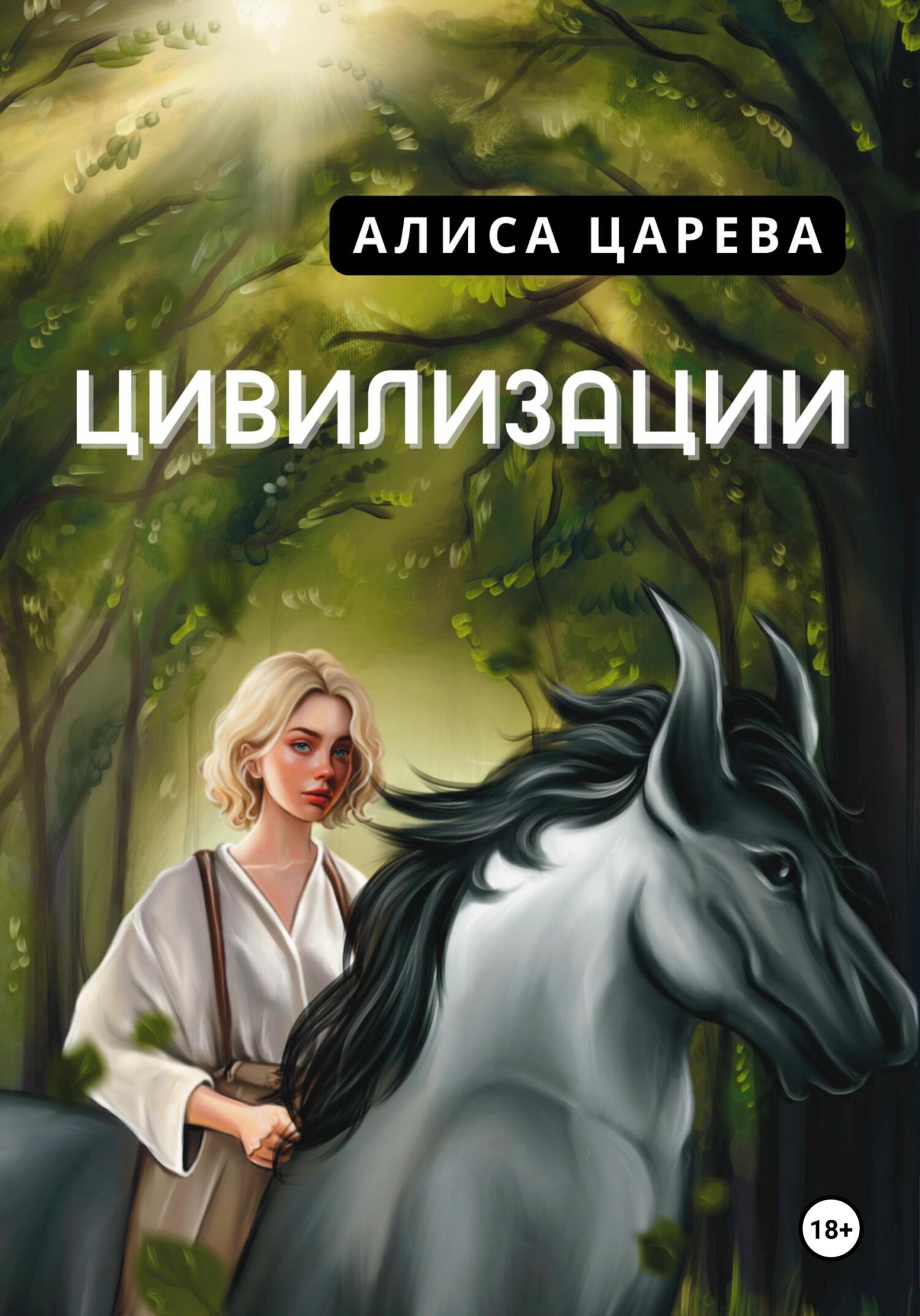 Цивилизации - Алиса Царева
