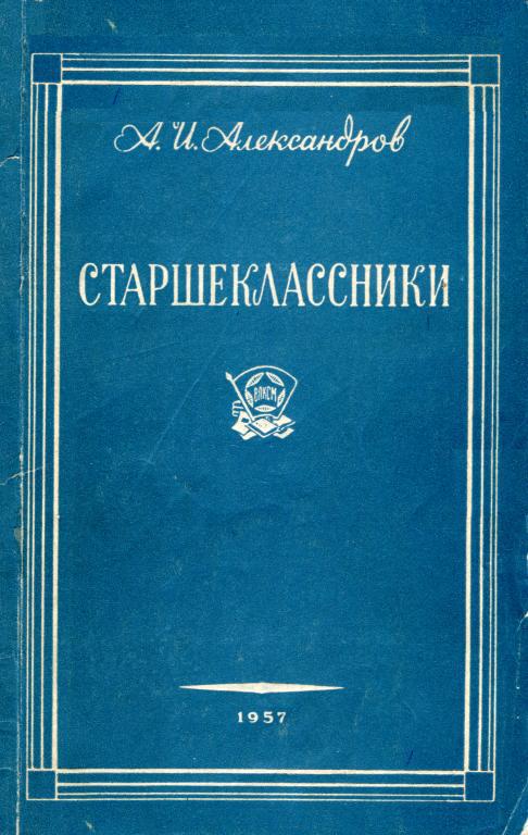 Старшеклассники - Анатолий Иванович Александров