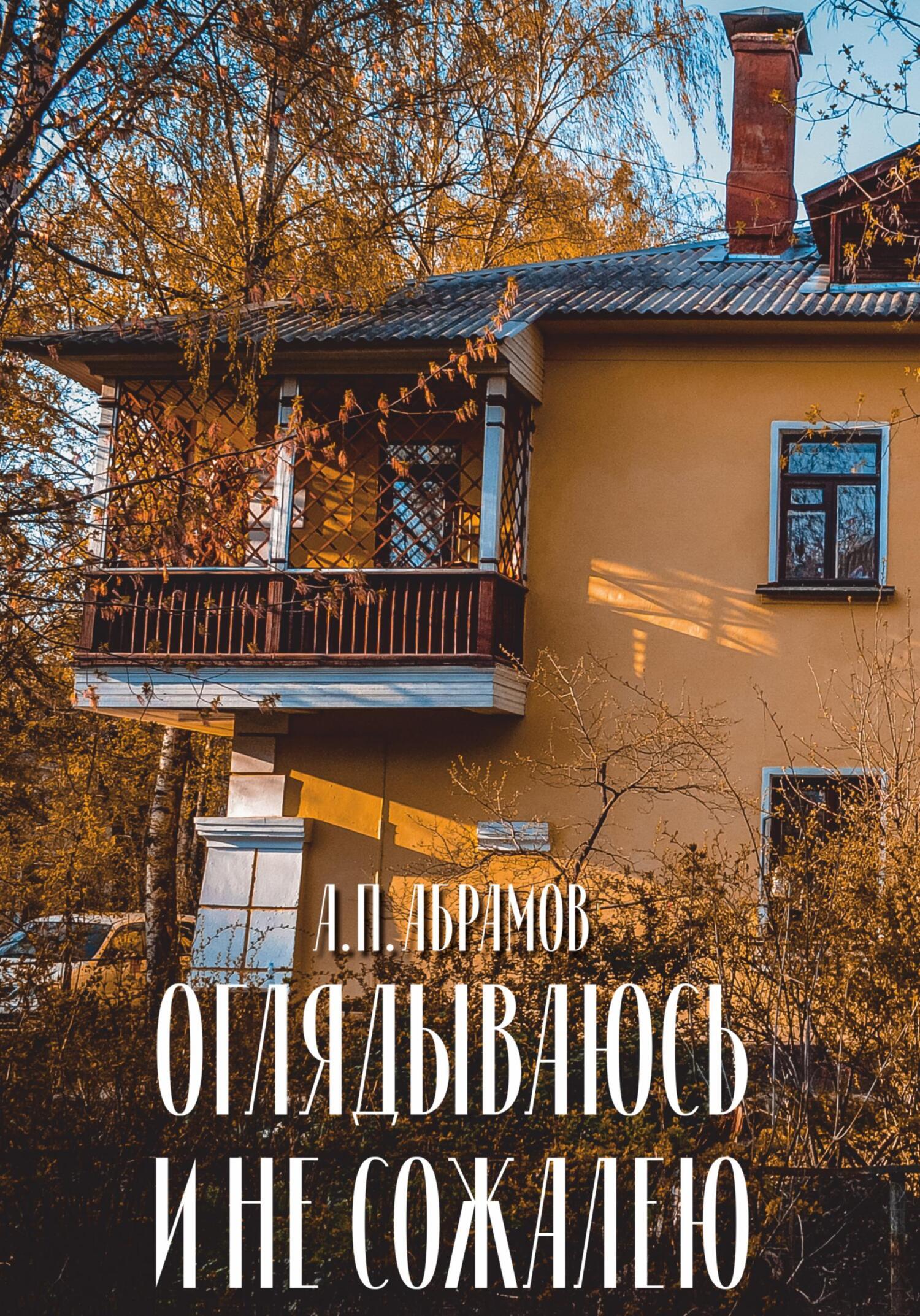 Оглядываюсь и не сожалею - Анатолий Петрович Абрамов