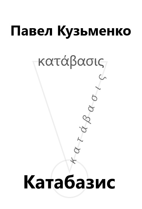 КАТАБАЗИС - Павел Васильевич Кузьменко