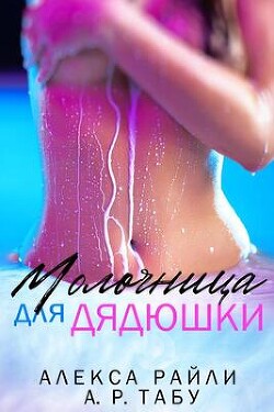 Молочница для дядюшки (ЛП) - Райли Алекса
