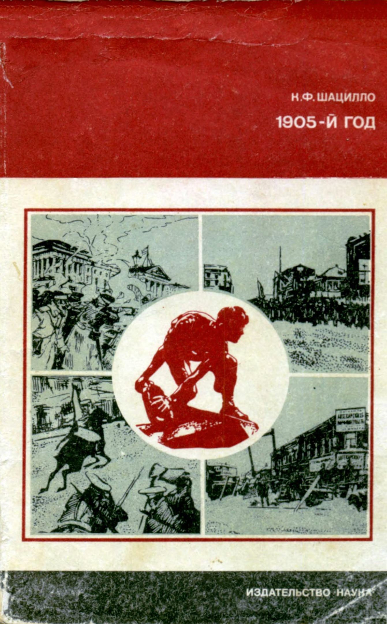 1905-й год - Корнелий Фёдорович Шацилло