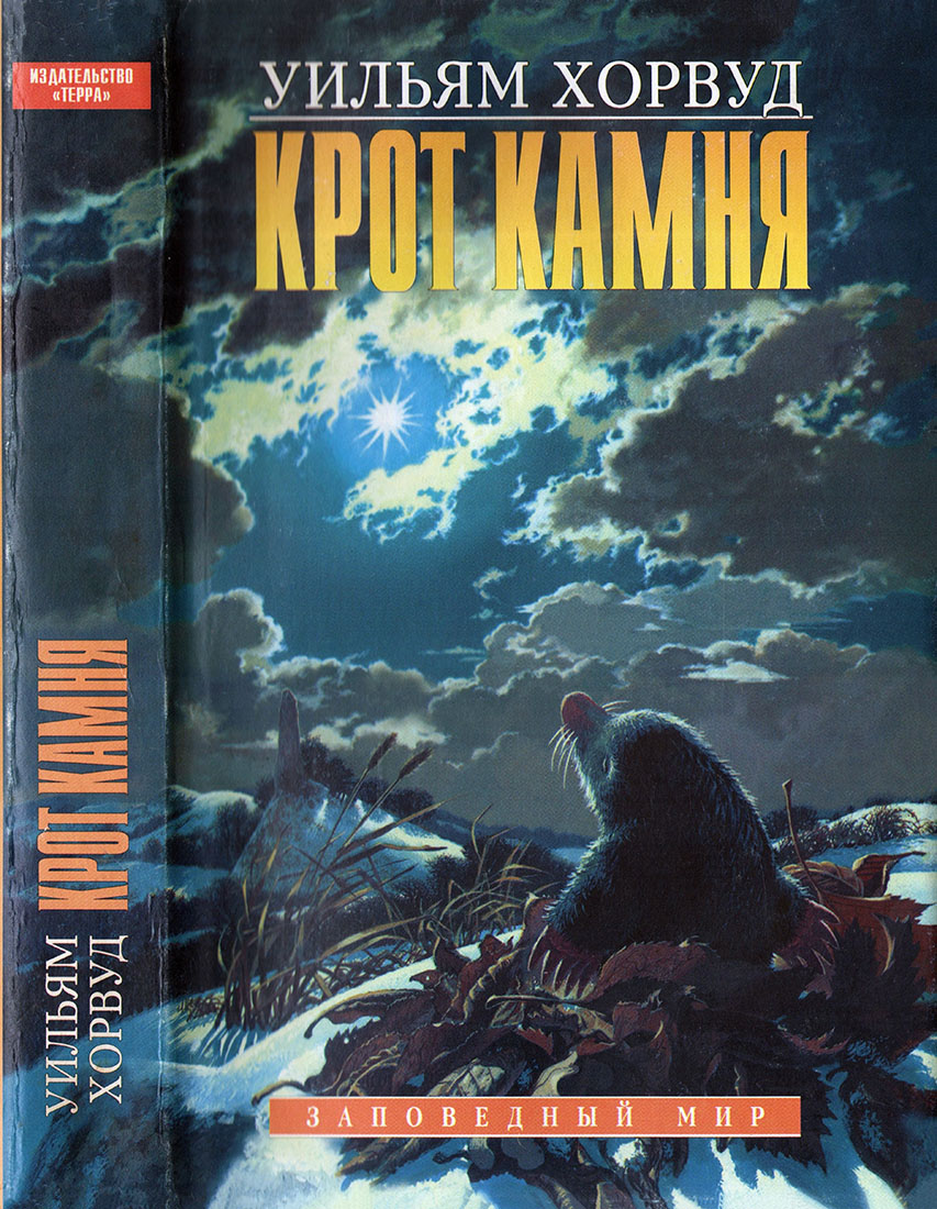 Крот Камня - Уильям Хорвуд
