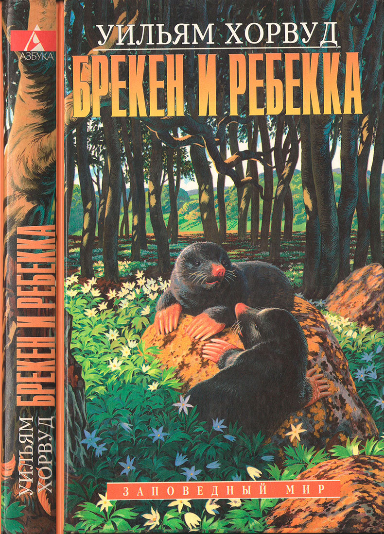 Брекен и Ребекка - Уильям Хорвуд