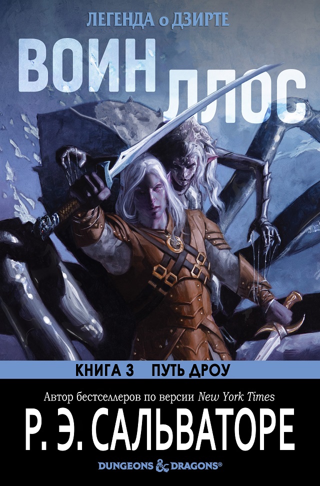 Воин Ллос - Роберт Энтони Сальваторе
