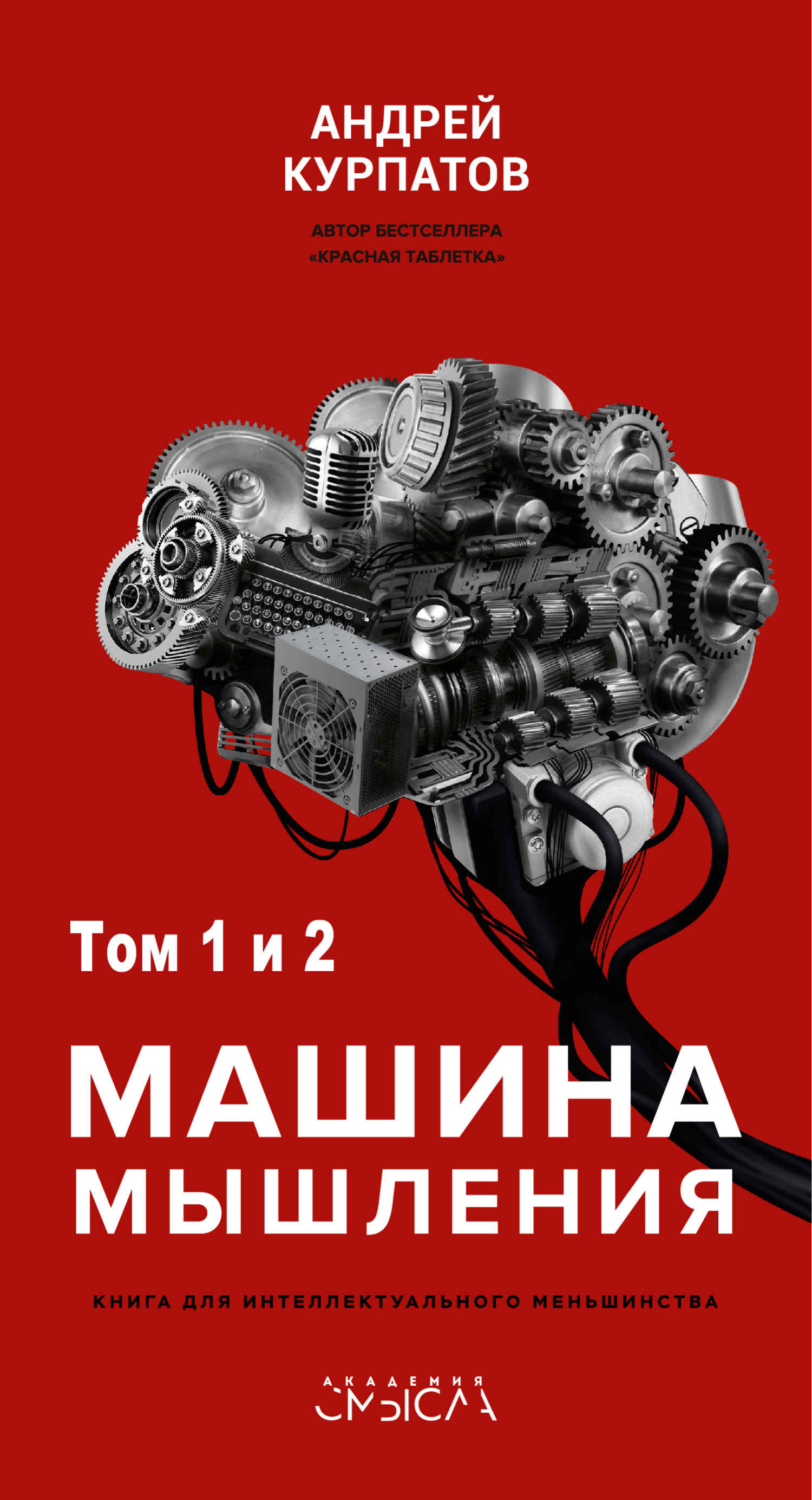 Машина мышления. Заставь себя думать - Андрей Владимирович Курпатов