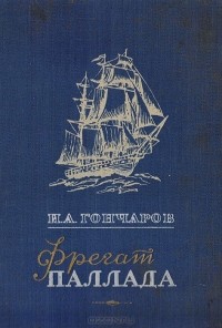 Фрегат Паллада - Иван Александрович Гончаров