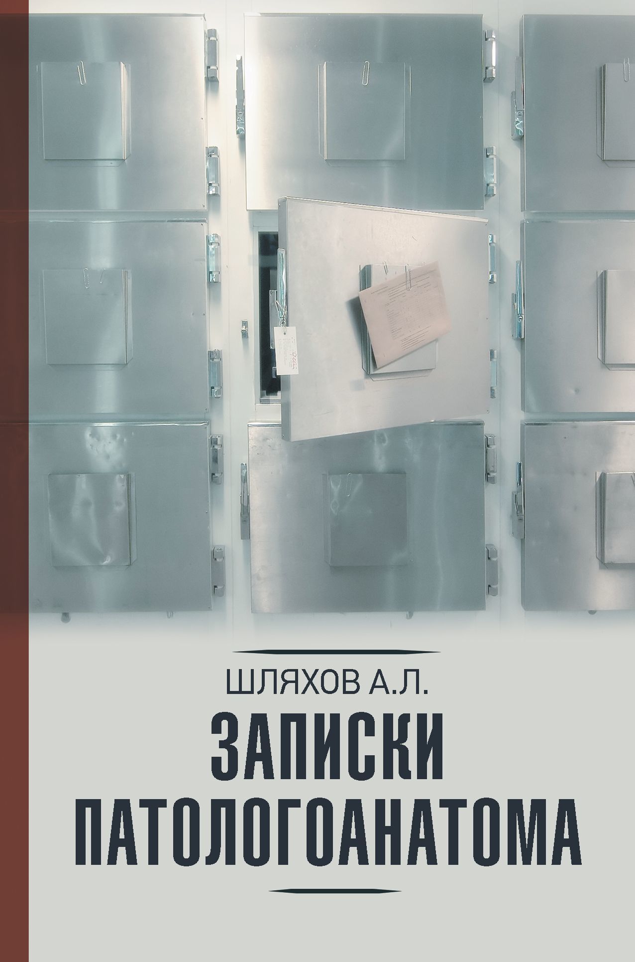 Записки патологоанатома - Андрей Левонович Шляхов