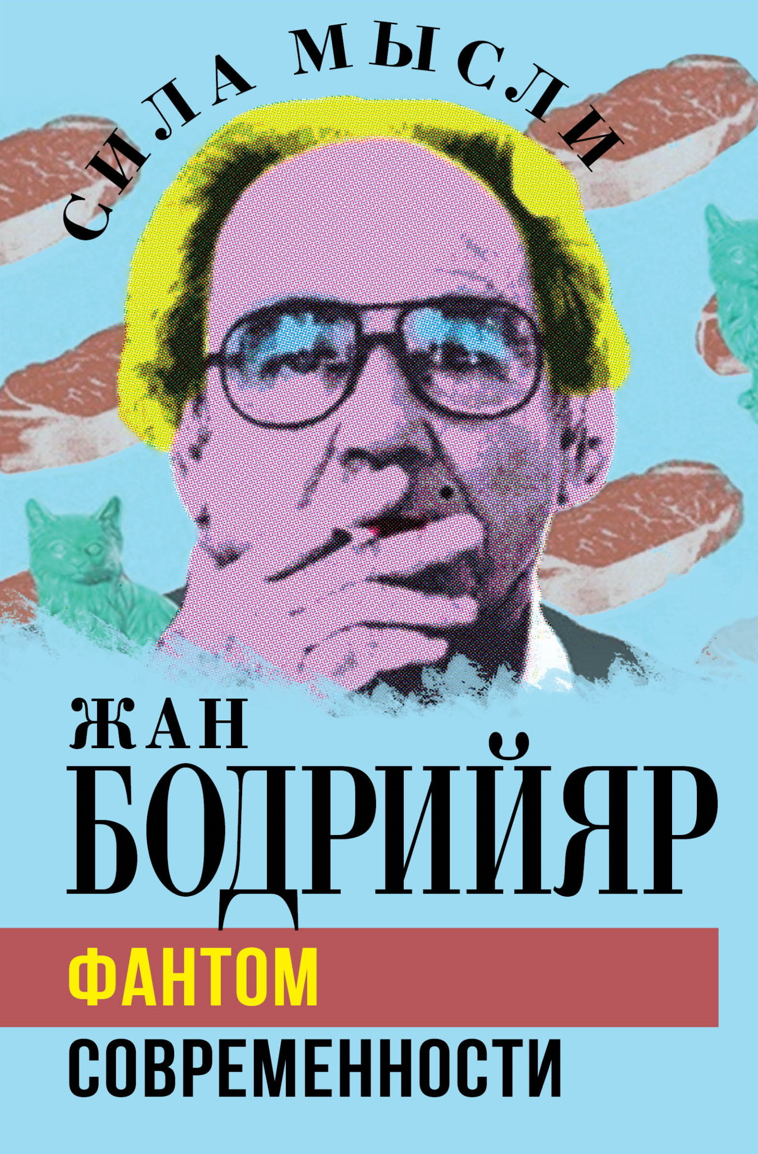 Фантом современности - Жан Бодрийяр