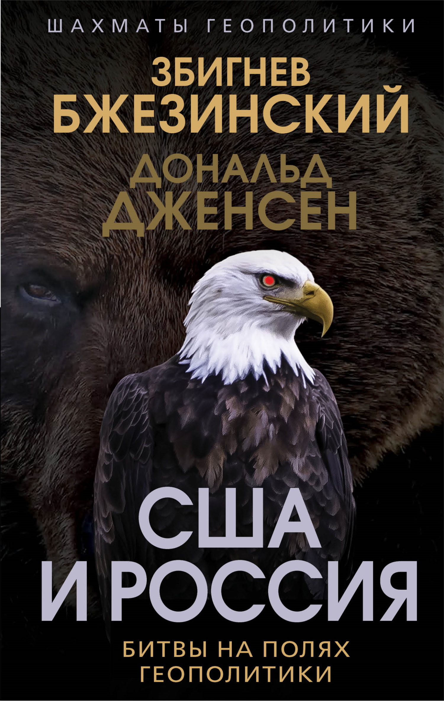США и Россия. Битвы на полях геополитики - Збигнев Казимеж Бжезинский