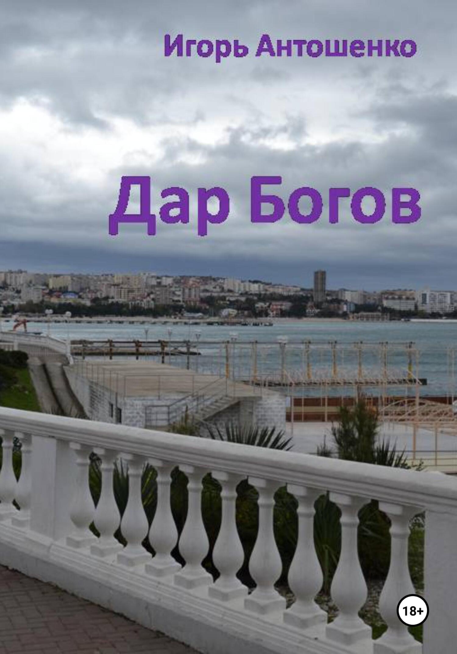 Дар Богов - Игорь Антошенко