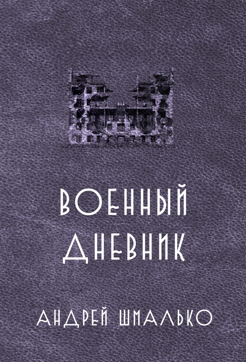 Военный дневник. Год второй - Андрей Валентинов