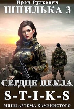 Сердце Пекла (СИ) - Рудкевич Ирэн