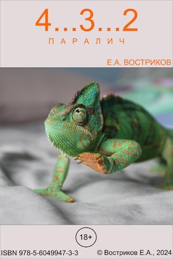 432 - Евгений Александрович Востриков