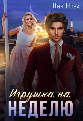 Игрушка на неделю - Ния Нова