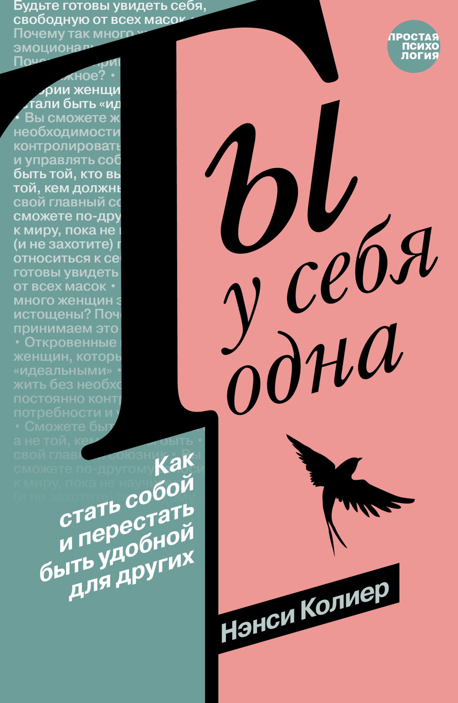 Ты у себя одна. Как стать собой и перестать быть удобной для других - Нэнси Колиер