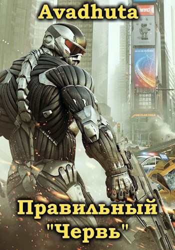Правильный «Червь». Том 2 - Avadhuta