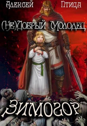 (Не)добрый молодец: Зимогор - Алексей Птица