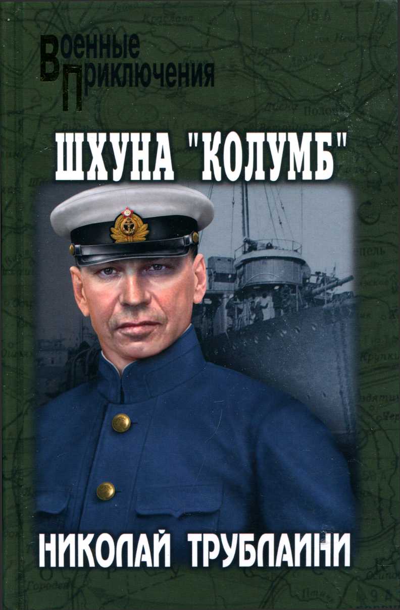 Шхуна «Колумб» - Николай Петрович Трублаини