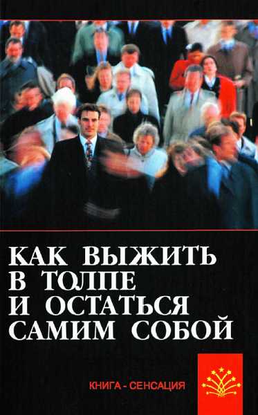 Как выжить в толпе и остаться самим собой - Сергей А. Гладышев