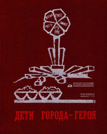 Дети города-героя - Ю. Бродицкая