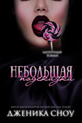 Небольшая подсказка - Дженика Сноу