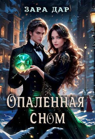 Опаленная сном - Зара Дар