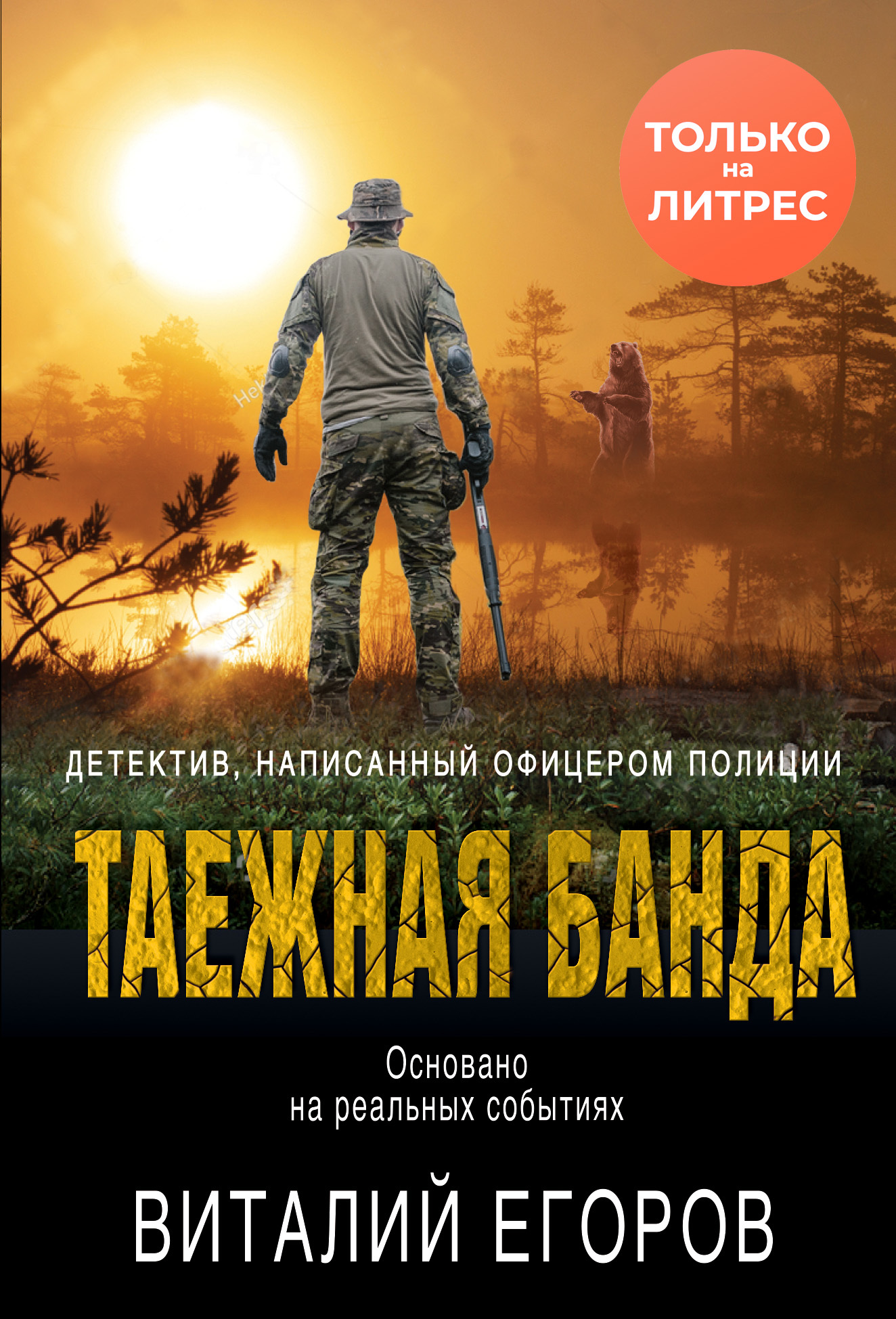 Таежная банда - Виталий Михайлович Егоров