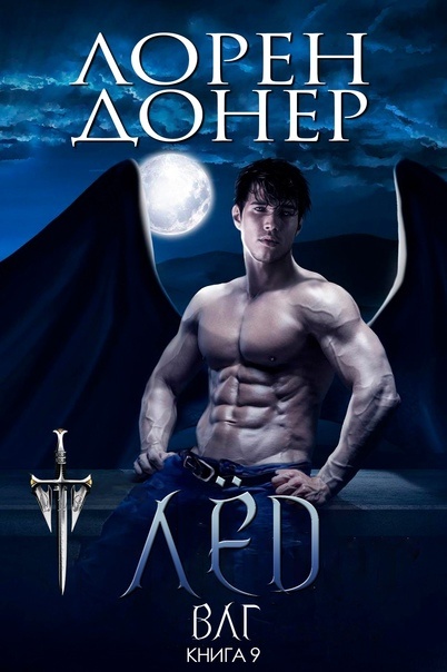 Лёд - Лорен Донер