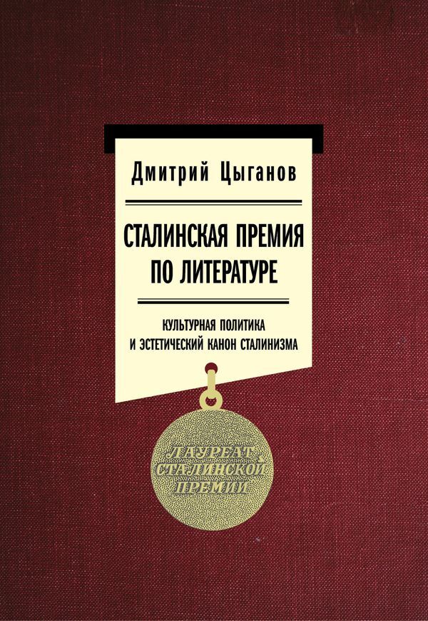 Сталинская премия по литературе: культурная политика и эстетический канон сталинизма - Дмитрий Михайлович Цыганов