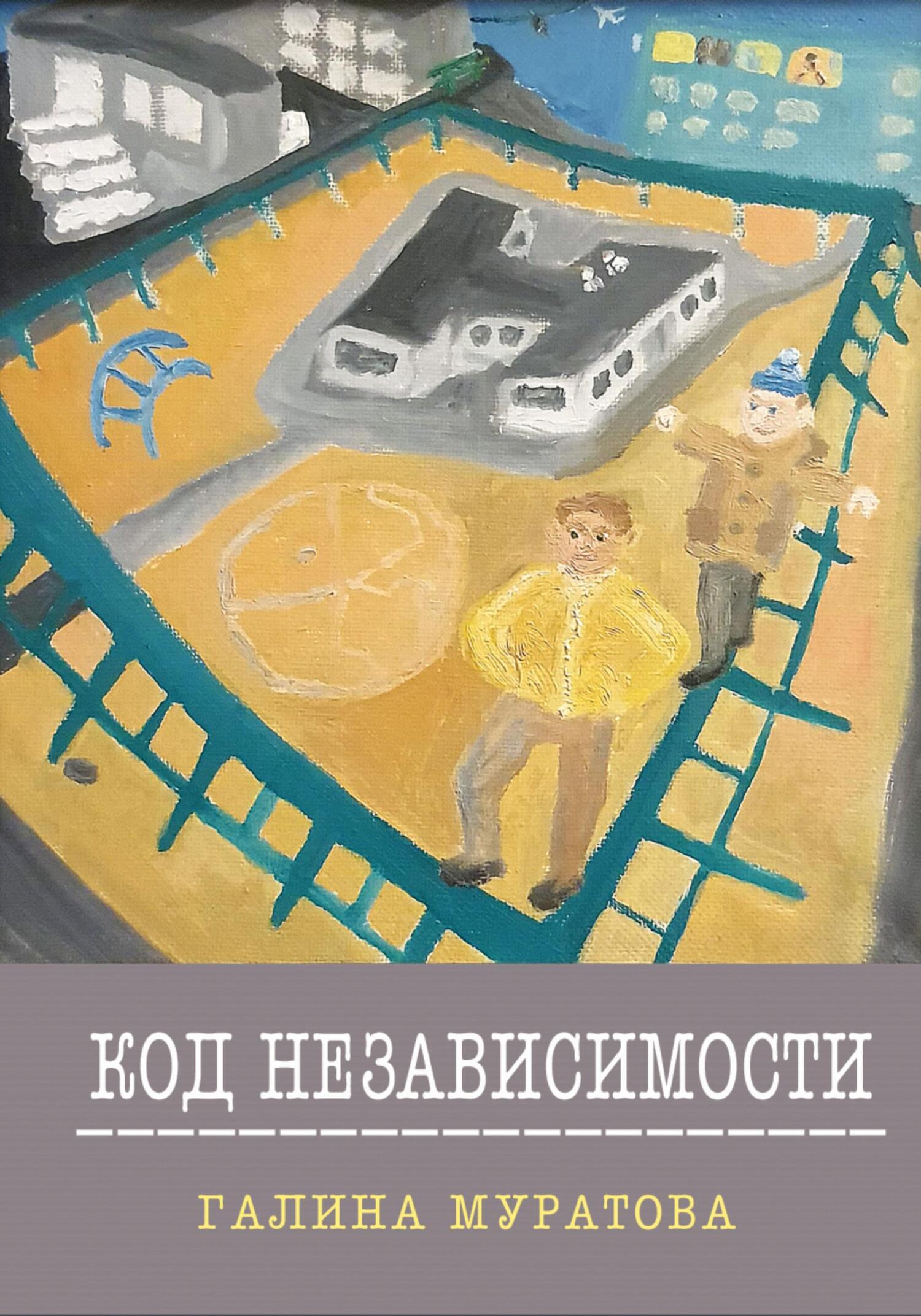 Код Независимости - Галина Муратова