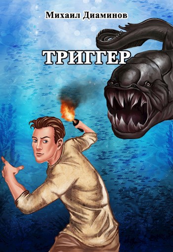 "Проект Земля". Триггер - Михаил Диаминов