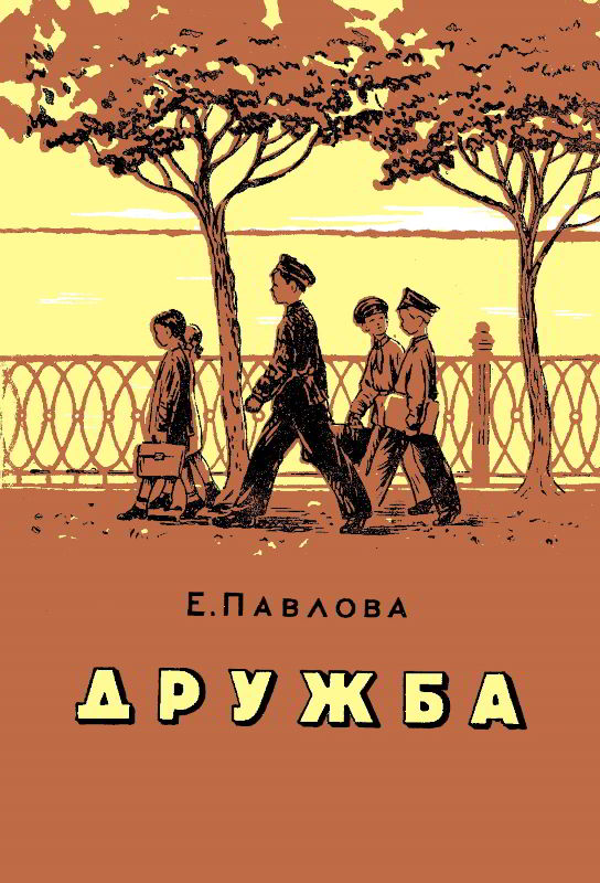 Дружба - Евдокия Ефимовна Павлова