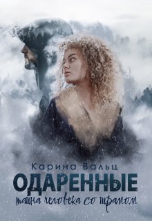 Тайна человека со шрамом - Карина Вальц