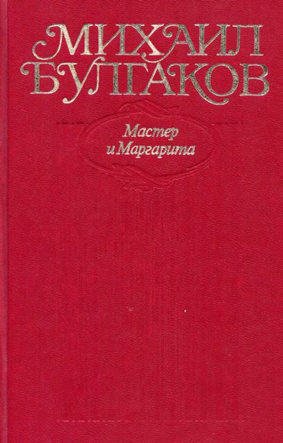 Мастер и Маргарита. Все варианты и редакции - Михаил Афанасьевич Булгаков