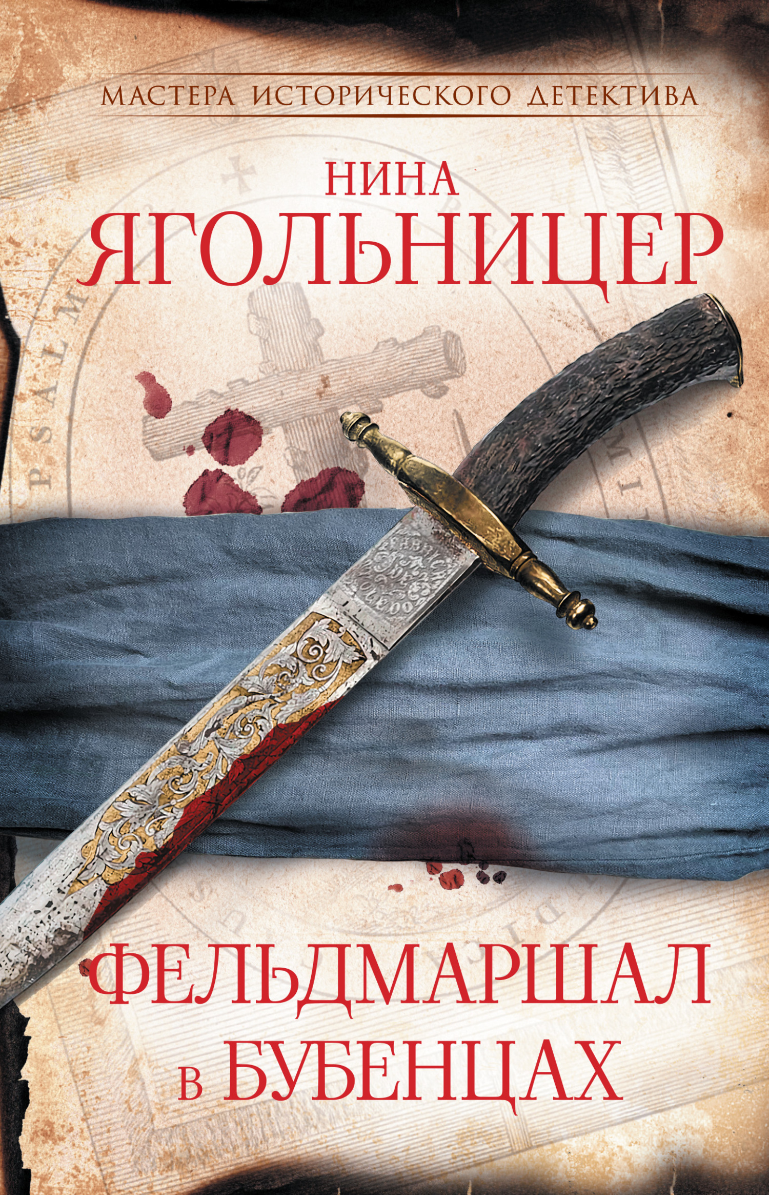 Фельдмаршал в бубенцах - Нина Ягольницер