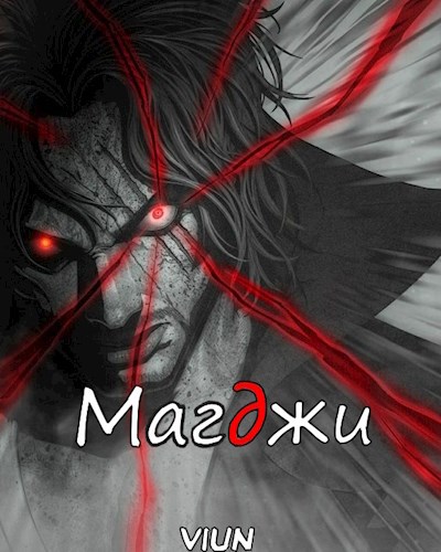 Магджи. Toм 2 - Вьюн
