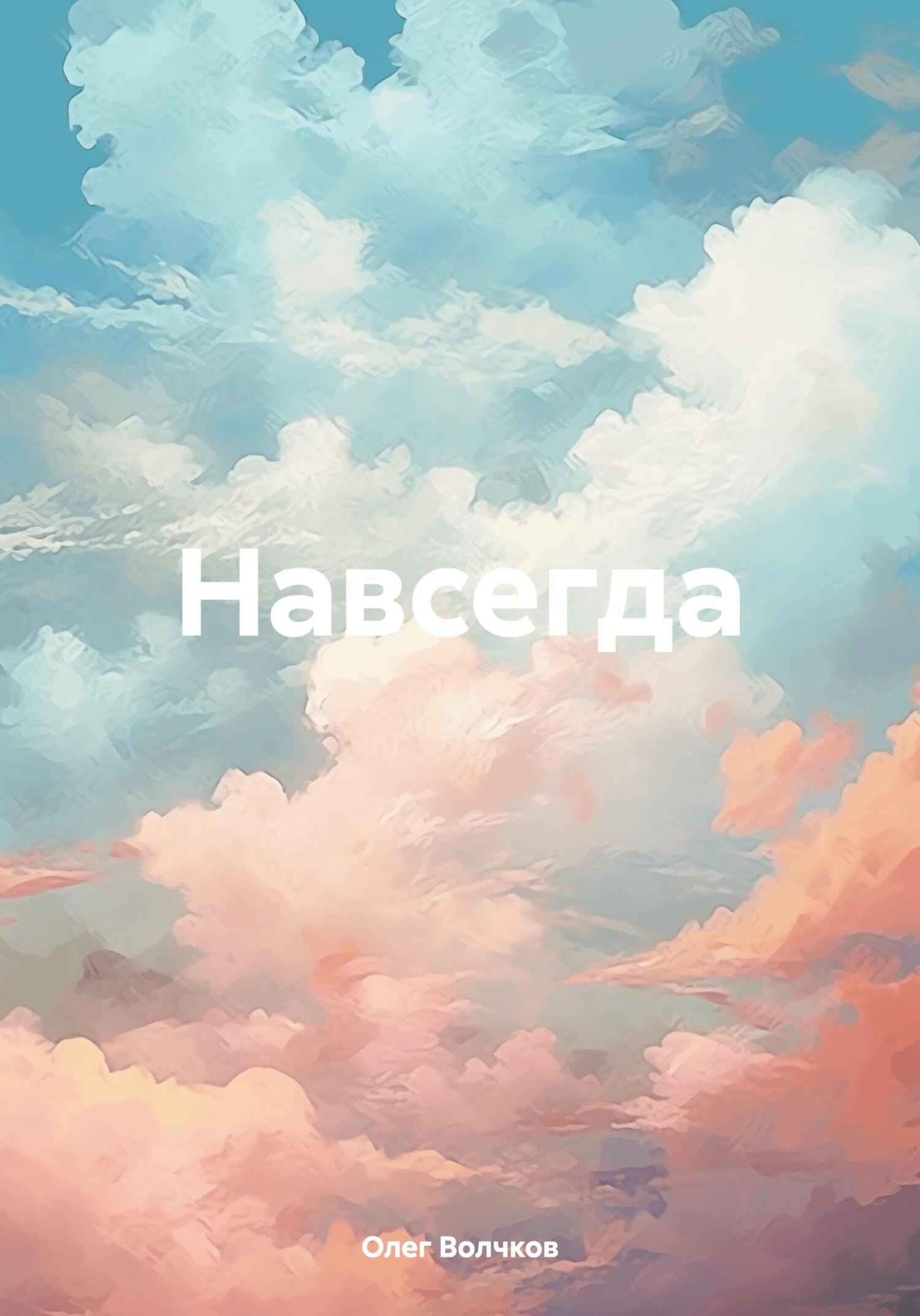 Навсегда - Олег Сергеевич Волчков