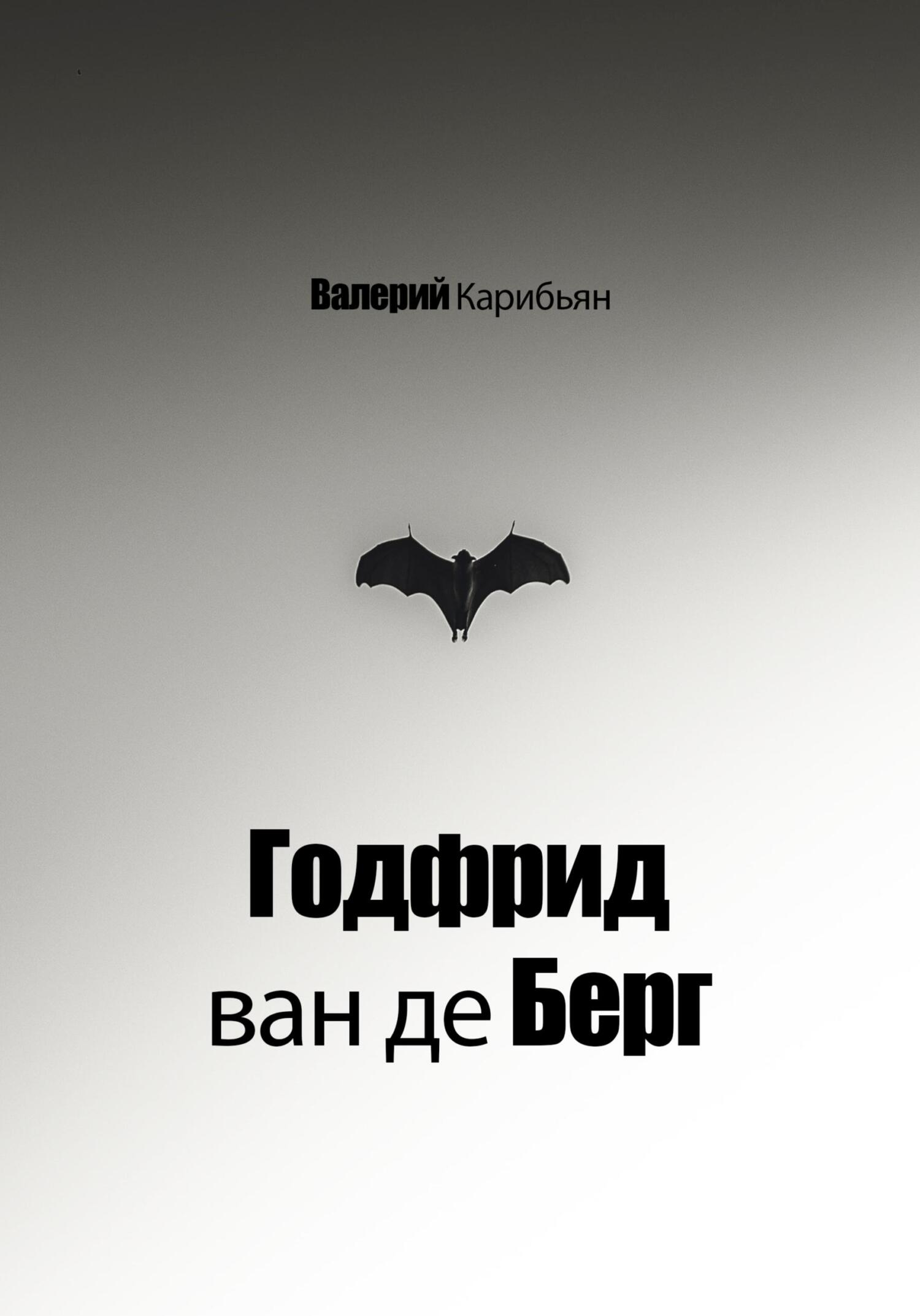 Годфрид ван де Берг - Валерий Карибьян