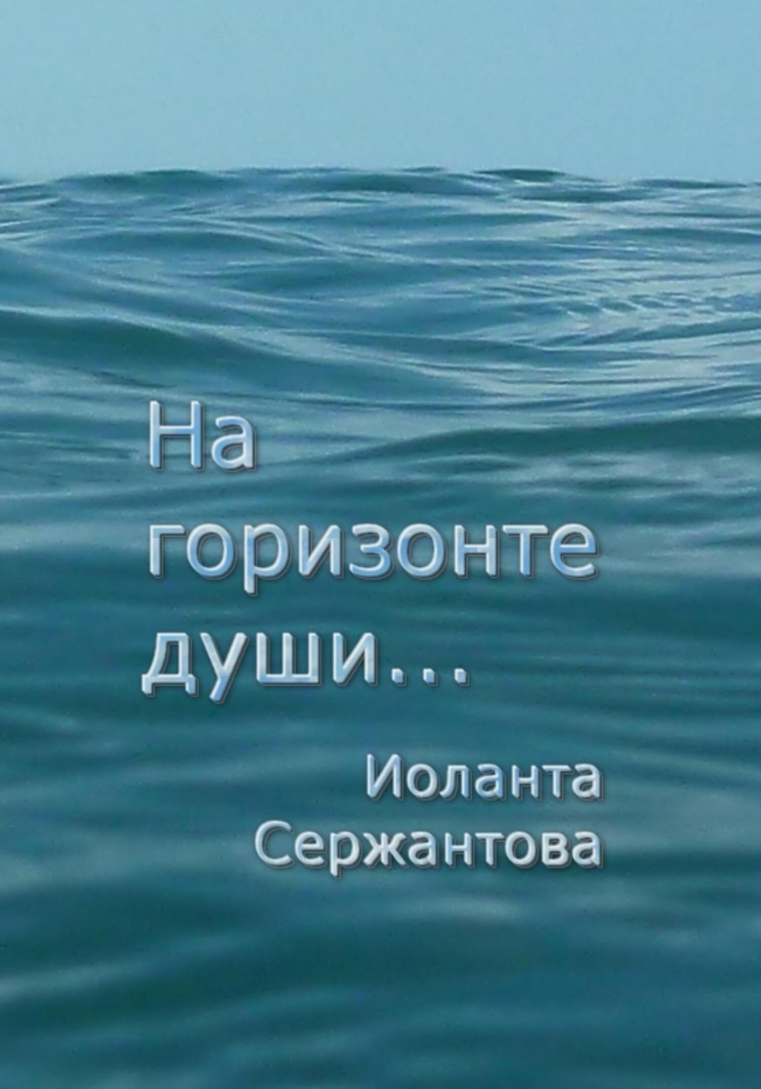 На горизонте души… - Иоланта Ариковна Сержантова