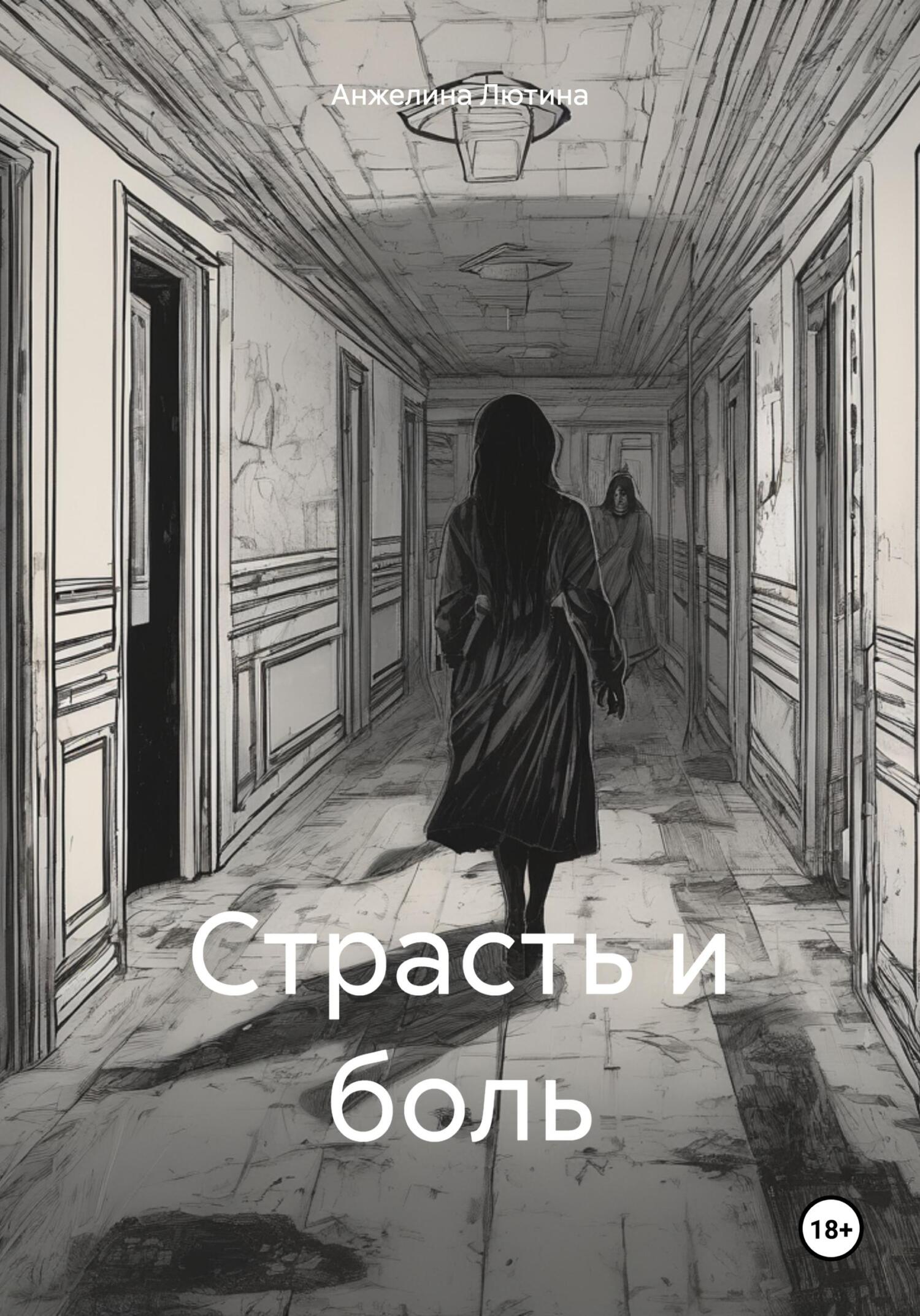 Страсть и боль - Анжелина Ивановна Лютина