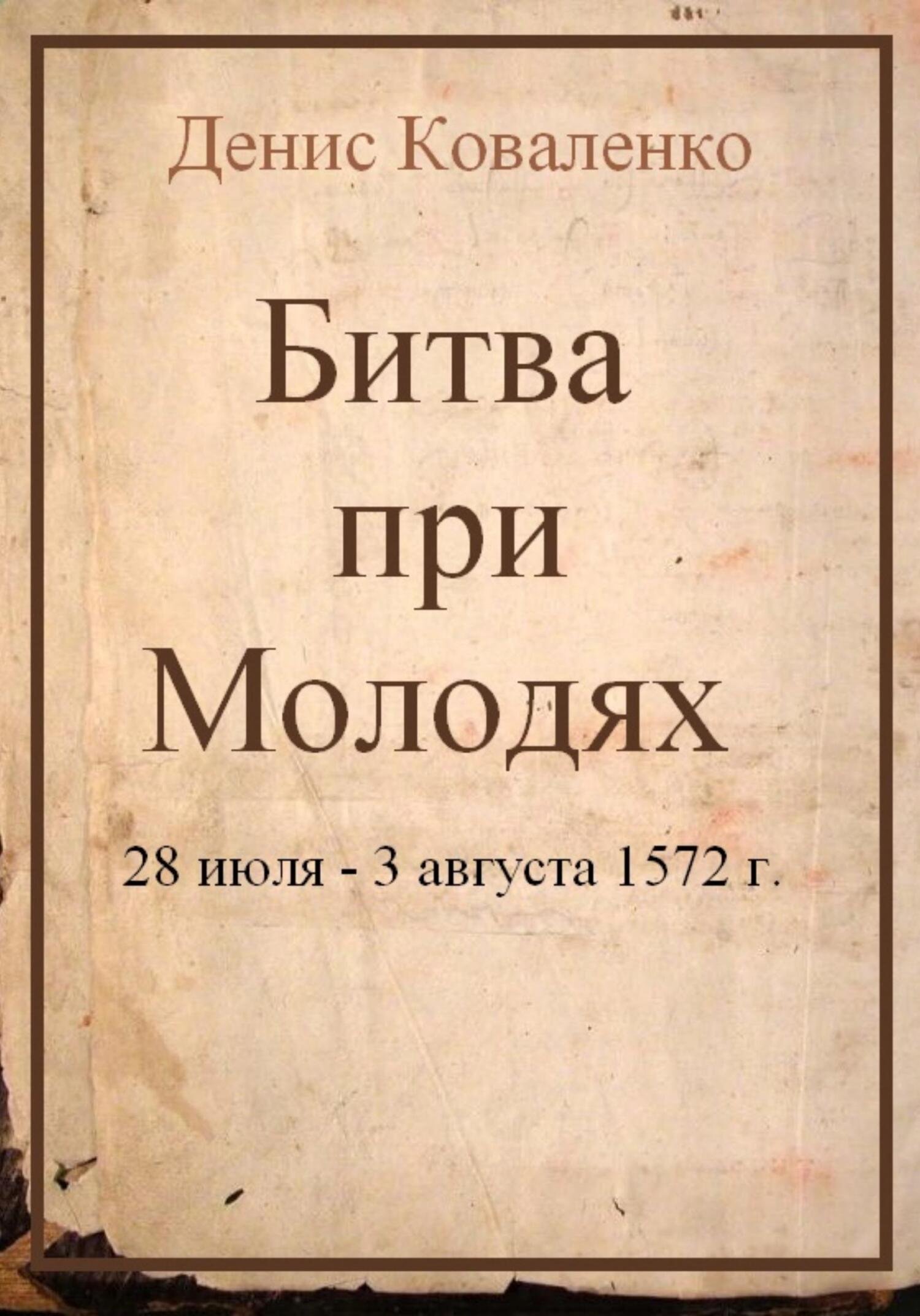 Битва при Молодях - Денис Леонидович Коваленко