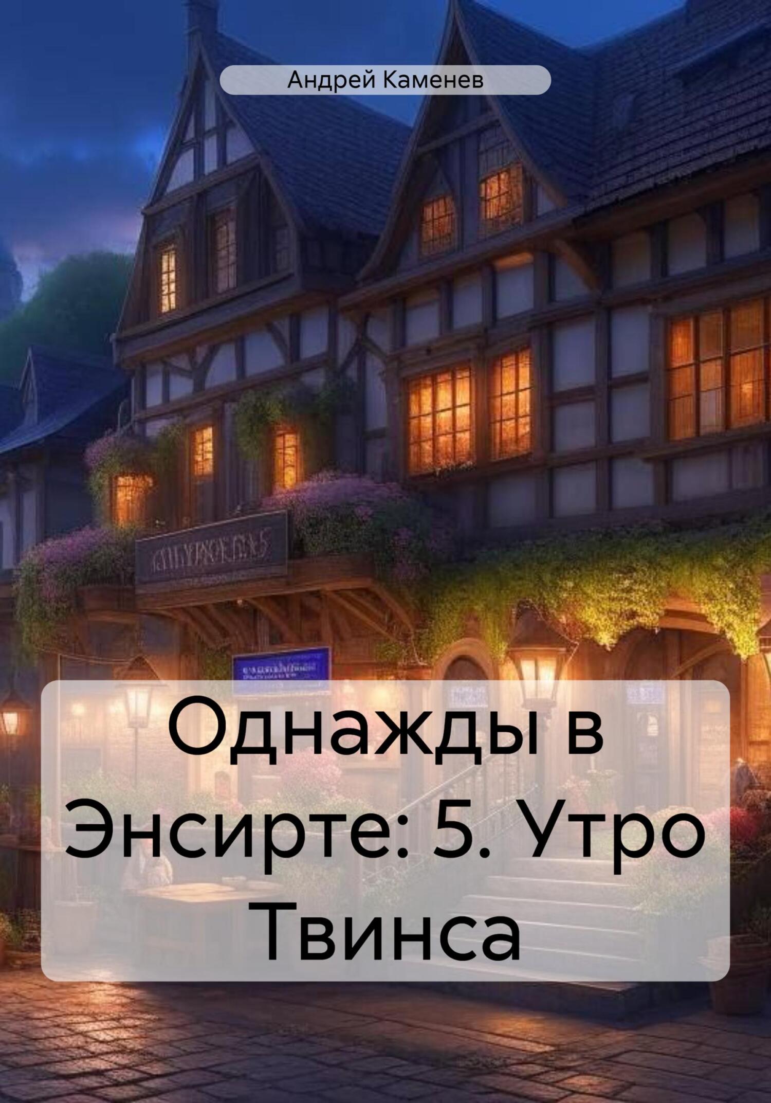 Утро Твинса - Андрей Каменев