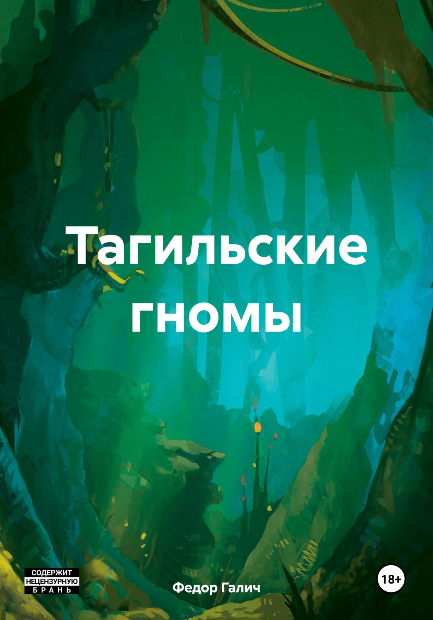 Тагильские гномы - Федор Галич