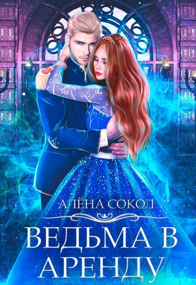 Ведьма в аренду (СИ) - Алёна Сокол