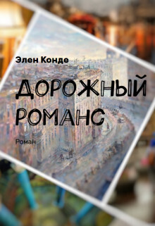 Дорожный романс (СИ) - Элен Конде