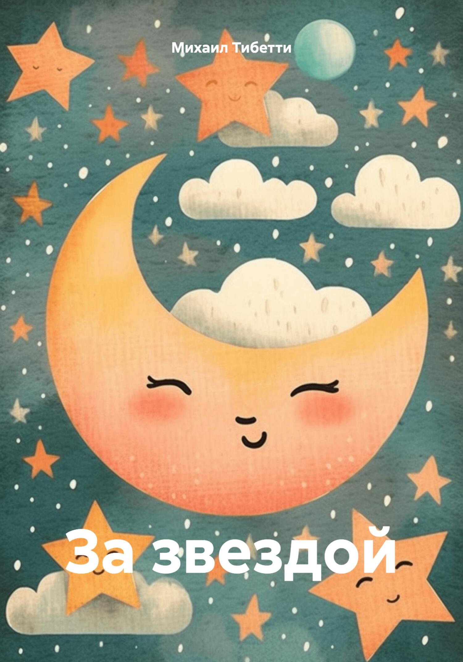 За звездой - Михаил Тибетти