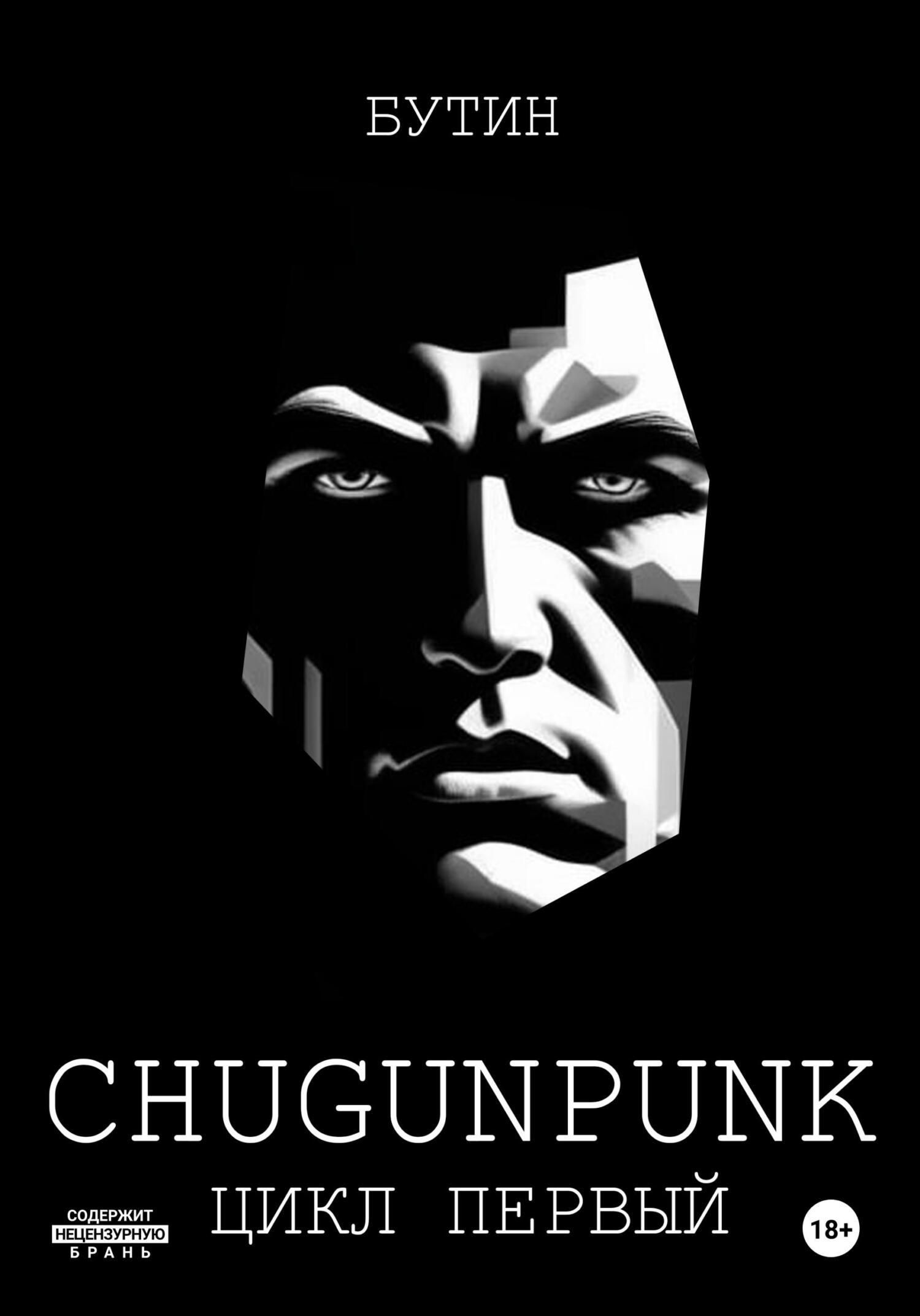 C.H.U.G.U.N.P.U.N.K. - Бутин