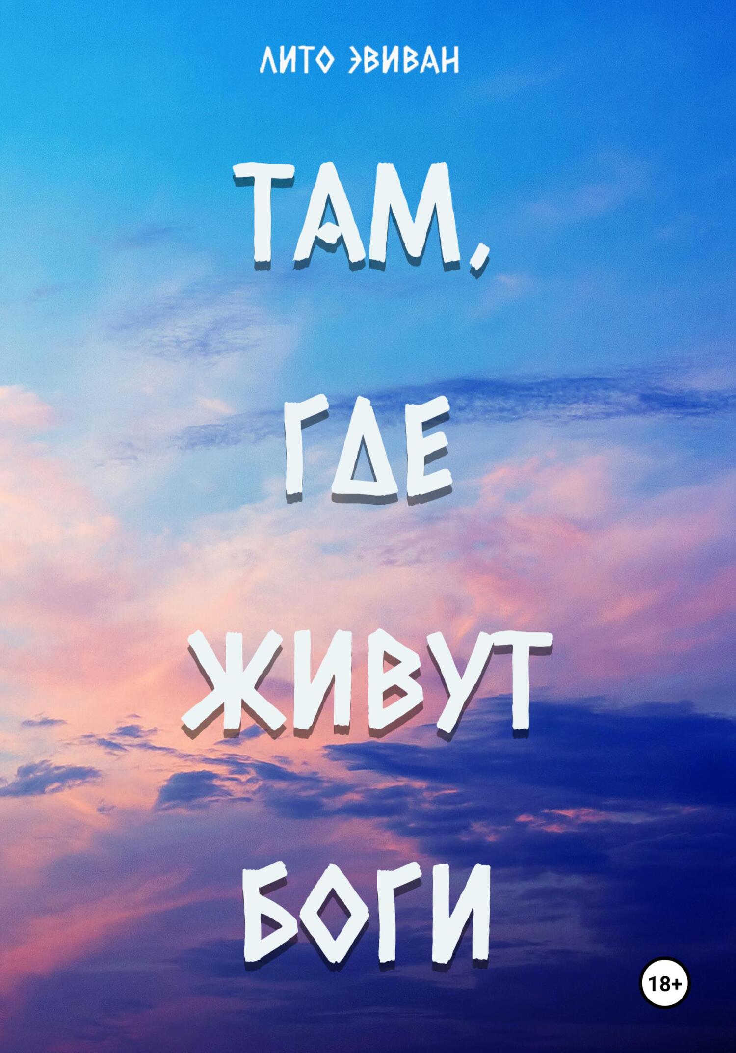 Там, где живут боги - Лито Эвиван