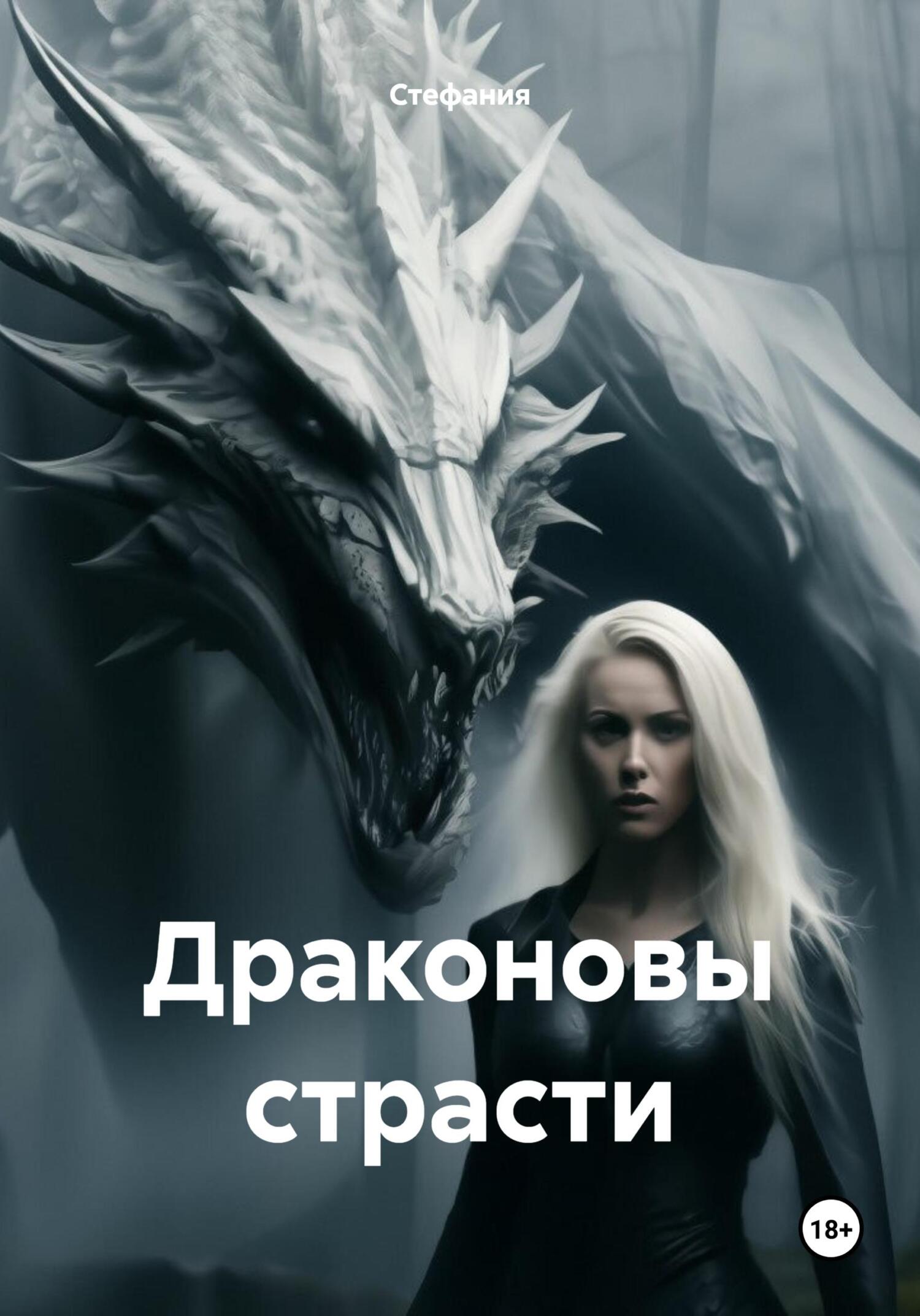 Драконовы страсти - Стефания